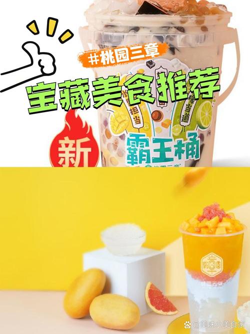 桃园三章,口味还是挺好的,连锁餐饮茶店基本味道都不会差,性价比:产品